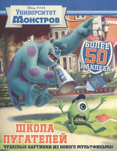 Школа пугателей. Университет монстров. Развивающая книжка с наклейками - фото 1