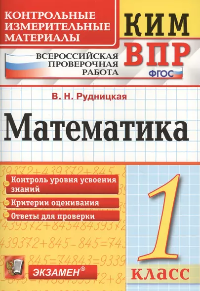 Всероссийская проверочная работа 1 класс. Математика. ФГОС - фото 1