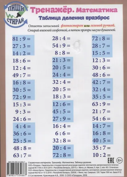 Справочные материалы Тренажер Математика Табл. деления. Табл. Деления. Вразброс (Пиши стирай) (лист) - фото 2