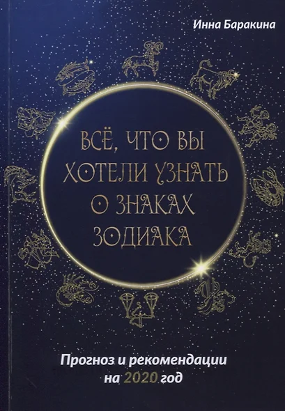 Все, что вы хотели узнать о знаках зодиака. Прогноз и рекомендации на 2020 год - фото 1