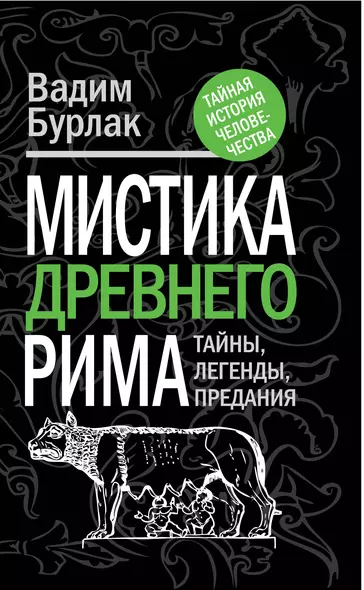 Мистика Древнего Рима: тайны, легенды, предания - фото 1