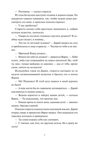 Мрачный Взвод. Ведьмин час - фото 15