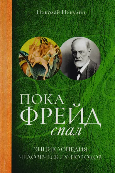 Пока Фрейд спал. Энциклопедия человеческих пороков - фото 1