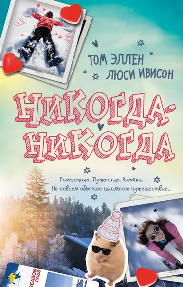 Никогда-Никогда - фото 1