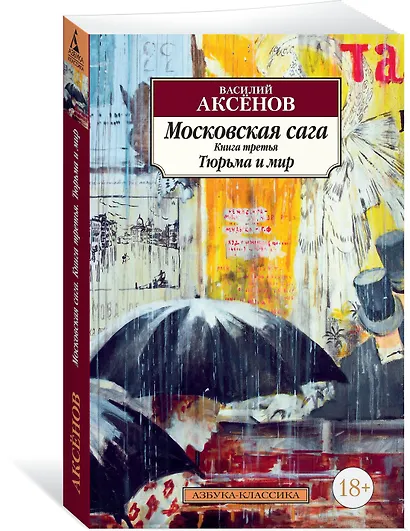 Московская сага. Книга 3. Тюрьма и мир - фото 2