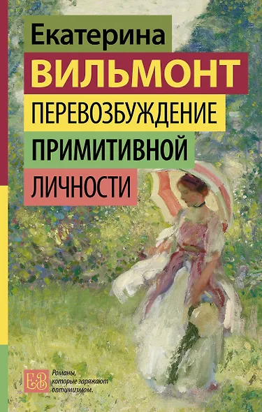 Перевозбуждение примитивной личности - фото 1