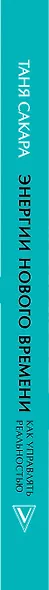 Энергии нового времени: как управлять реальностью - фото 4
