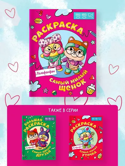 Самый милый щенок Лалафанфан. Раскраска - фото 5