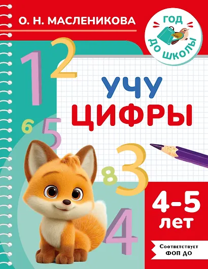 Учу цифры. 4-5 лет - фото 1