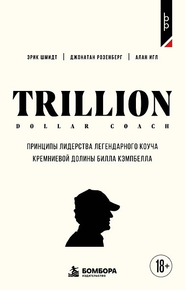 Trillion Dollar Coach. Принципы лидерства легендарного коуча Кремниевой долины Билла Кэмпбелл - фото 1