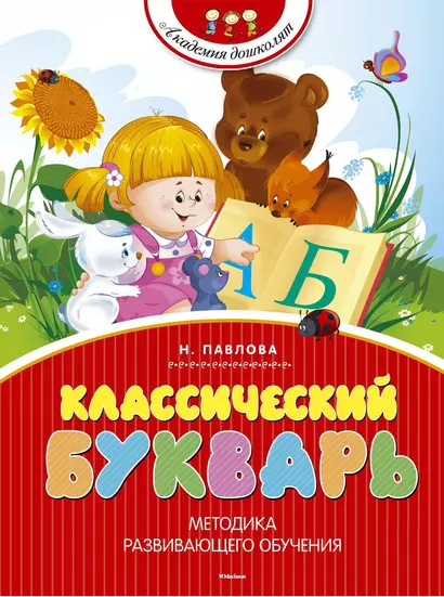 Классический букварь - фото 1