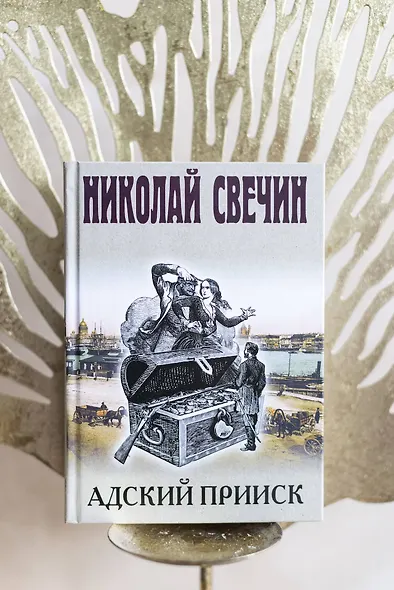 Адский прииск - фото 9