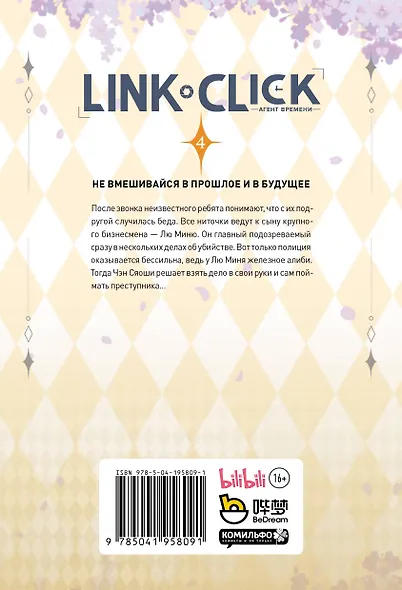 Агент времени. Том 4 (Link Click / Shiguang Daili Ren). Маньхуа + мерч - фото 9