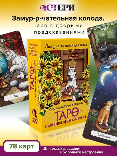 Замур-р-чательная колода. Таро с добрыми предсказаниями. Для отдыха, гадания и хорошего настроения - фото 4