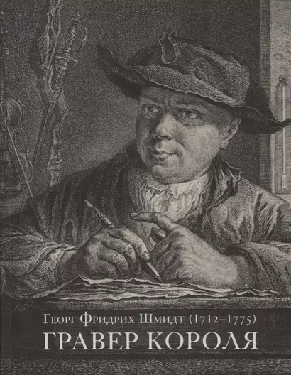 Георг Фридрих Шмидт (1712 - 1775). Гравер короля - фото 1
