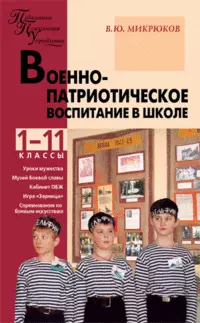 Военно-патриотическое воспитание в школе. 1-11 классы - фото 1