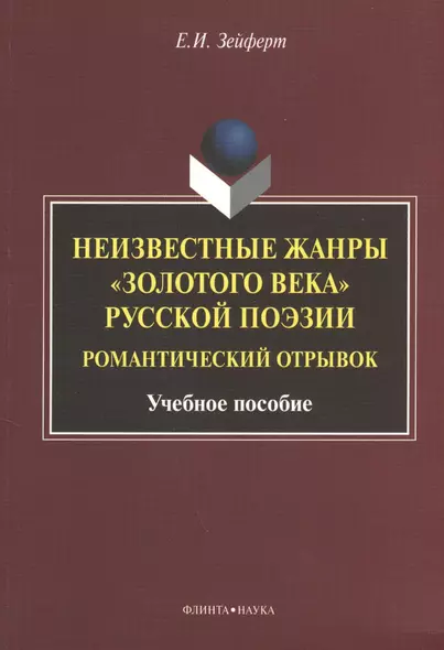 Неизвестные жанры "золотого века" русской поэзии. Романтический отрывок. Учебное пособие - фото 1