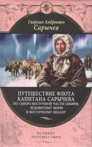 Путешествие флота капитана Сарычева по северо-восточной части Сибири, Ледовитому морю и Восточному океану - фото 1