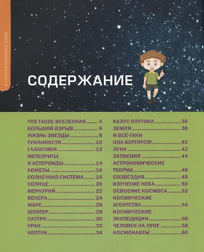 Как устроены Вселенная и планета Земля. Детская энциклопедия - фото 2