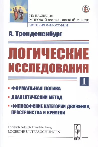 Логические исследования. Часть 1. Формальная Логика. Диалектический метод. Философские категории движения, пространства и времени - фото 1