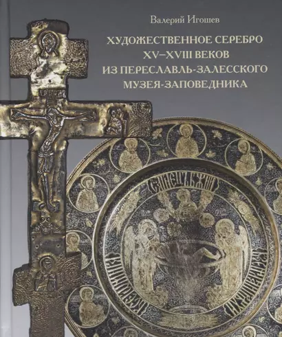 Художественное серебро XV - XVIII веков из Переславль-Залесского музея-заповедника - фото 1