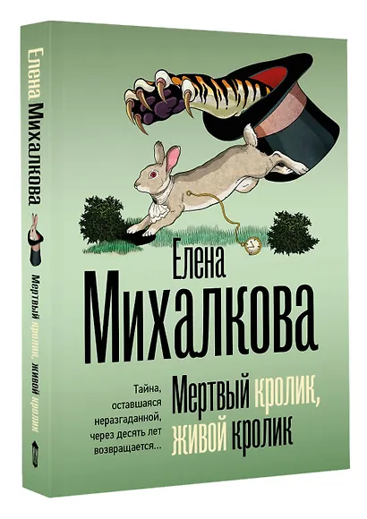 Мертвый кролик, живой кролик - фото 3