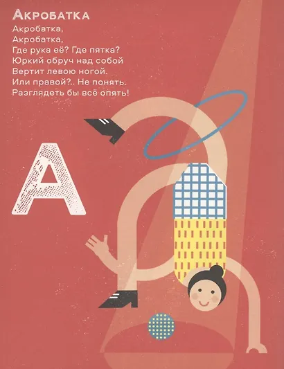 Цирковая азбука - фото 2