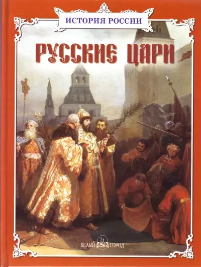 Русские цари. Сборник - фото 1