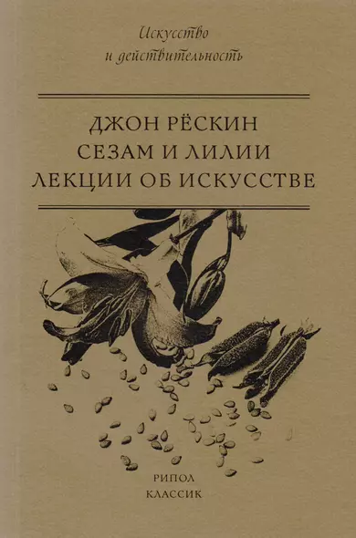 Сезам и Лилии. Лекции об искусстве - фото 1