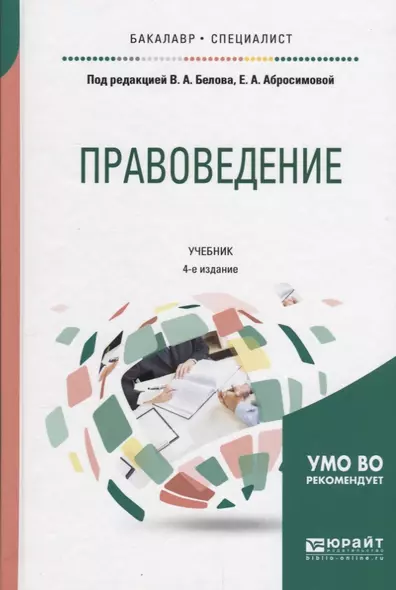 Правоведение Учебник (2 изд) (БакалаврСпец) Белов - фото 1