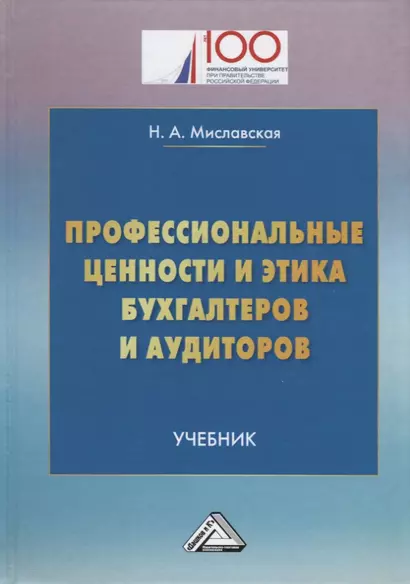 Профессиональные ценности и этика бухгалтеров и аудиторов: Учебник - фото 1