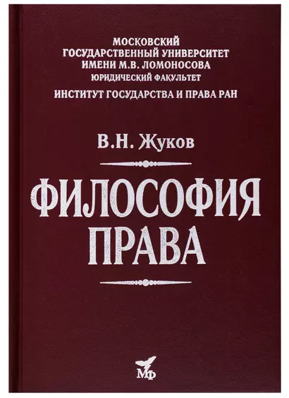 Философия права: Учебник для вузов - фото 1