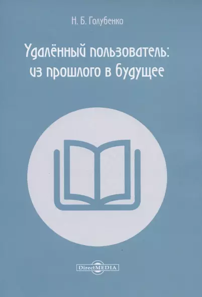 Удалённый пользователь: из прошлого в будущее. Учебное пособие - фото 1