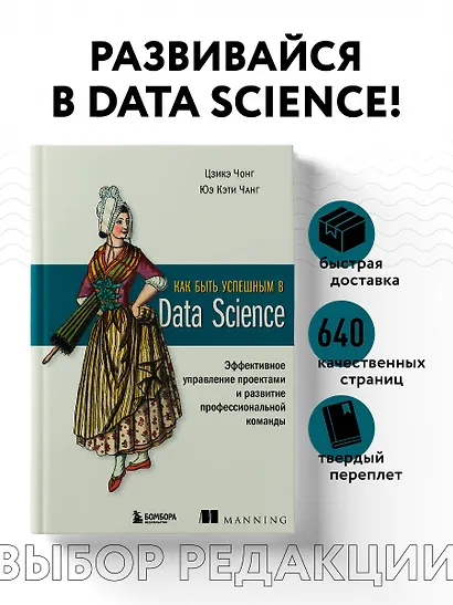 Как быть успешным в Data Science. Эффективное управление проектами и развитие профессиональной команды - фото 4