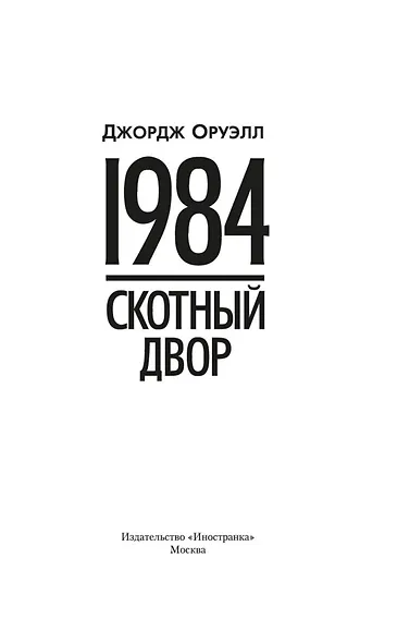 1984. Скотный двор - фото 9