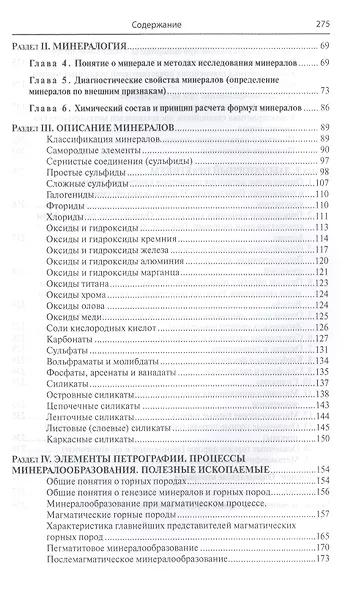 Основы минерологии и кристаллографии  с элементами петрографии - фото 3