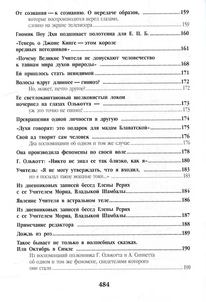 Елена Блаватская. «Вы, действительно думаете, что знаете меня?» - Сборник - фото 7