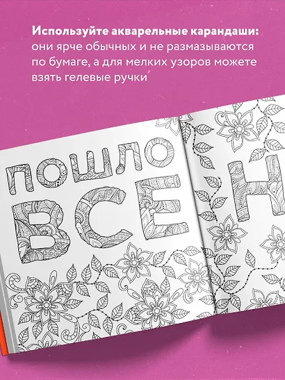 Раскраска-антистресс для взрослых. Послать все на. - фото 5