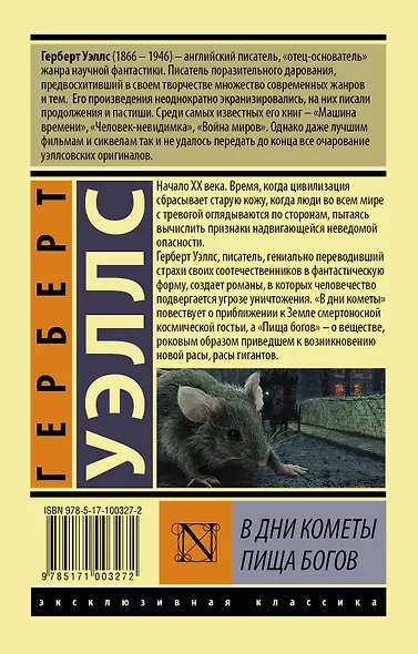В дни кометы. Пища богов - фото 2