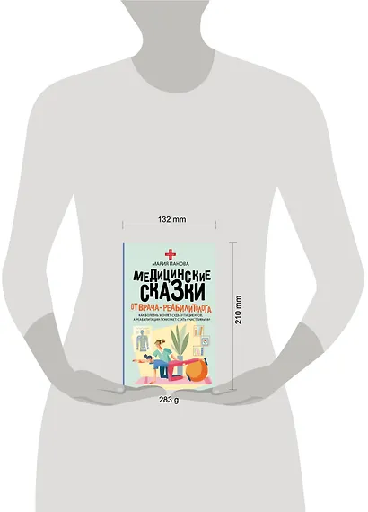 Медицинские сказки от врача-реабилитолога. Как болезнь меняет судьбу пациентов, а реабилитация помогает стать счастливыми - фото 7