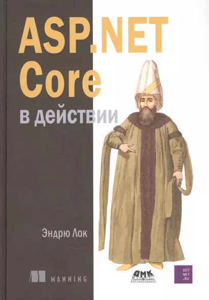 ASP.NET CORE в действии - фото 1