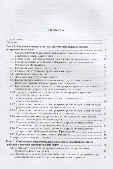 Методы оптимизации управления летательными аппаратами - фото 2