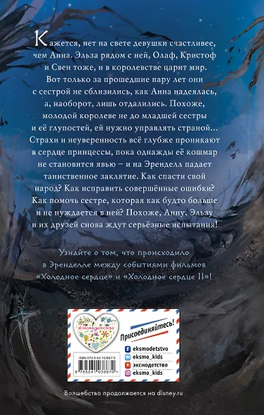 Холодное сердце 2. Магия грёз - фото 2