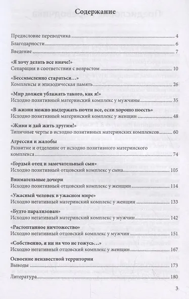 Отцы – дочери, матери – сыновья. Путь от отцовского и материнского комплексов к собственной личностной идентичности - фото 2