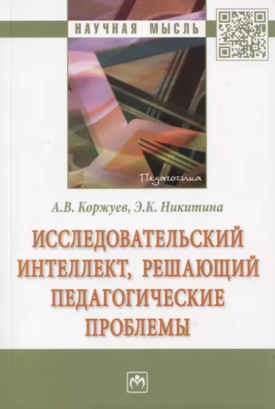 Исследовательский интеллект, решающий педагогические проблемы - фото 1