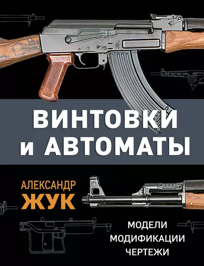 Винтовки и автоматы. Модели, модификации, чертежи - фото 1