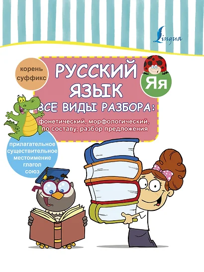 Русский язык. Все виды разбора: фонетический, морфологический, по составу, разбор предложения - фото 1