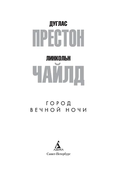 Город вечной ночи - фото 5