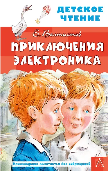 Приключения Электроника - фото 1