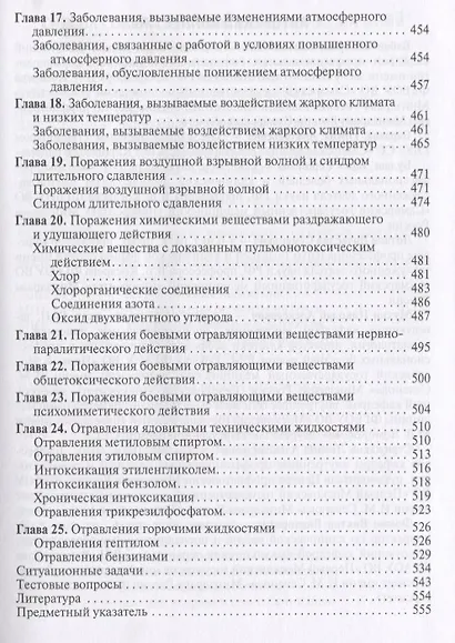 Профессиональные болезни и военно-полевая терапия. Учебник - фото 6